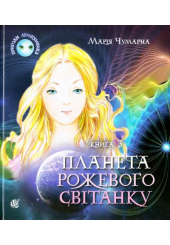 Пригоди Лумпумчика. Планета Рожевого Світанку. Кн. 3.