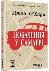 Побачення у Самаррі