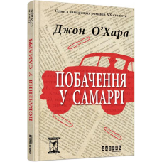 Побачення у Самаррі