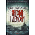Янголи і демони