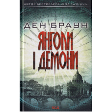 Янголи і демони