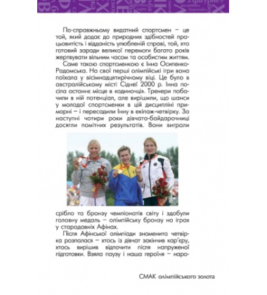 Смак олімпійського золота