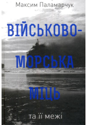 Військово-морська міць та її межі