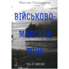 Військово-морська міць та її межі