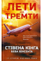Лети або тремти