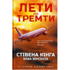 Лети або тремти