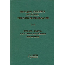 Народна культура українців: життєвий цикл людини. Том 5