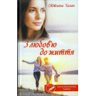 З любов'ю до життя