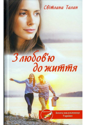 З любов'ю до життя