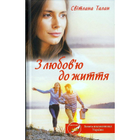 З любов'ю до життя