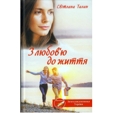 З любов'ю до життя