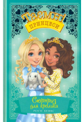 Сюрприз для кролика. Казкова повість. Книжка 8