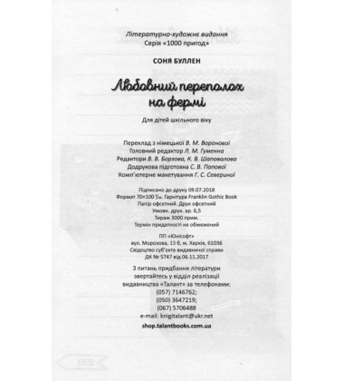 Любовний переполох на фермі