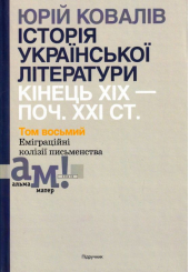 Історія української літератури: кінець ХІХ – поч. ХХІ ст. Том 8. Еміграційні колізії письменства