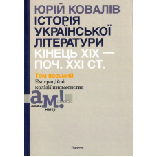 Історія української літератури: кінець ХІХ – поч. ХХІ ст. Том 8. Еміграційні колізії письменства