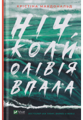 Ніч, коли Олівія впала