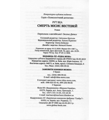 Смерть місис Вестевей