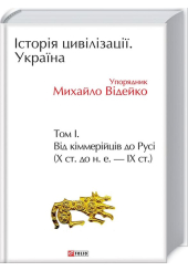 Історія цивілізації. Україна. Том 1. Від кіммерійців до Русі (Х ст.до н.е.-ІХ ст.)
