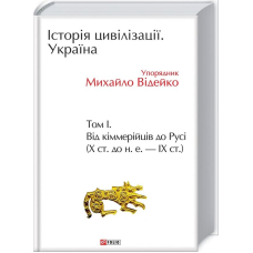 Історія цивілізації. Україна. Том 1. Від кіммерійців до Русі (Х ст.до н.е.-ІХ ст.)