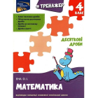Тренажер. Математика. Десяткові дроби. 4 клас