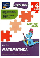 Тренажер. Математика. Десяткові дроби. 4 клас