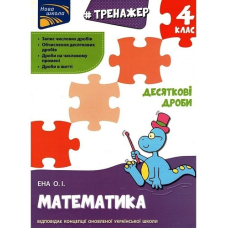 Тренажер. Математика. Десяткові дроби. 4 клас