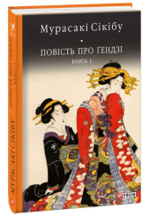 Повість про ґендзі. Книга 1