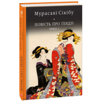 Повість про ґендзі. Книга 1