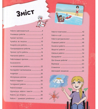 Я можу бути роботехніком