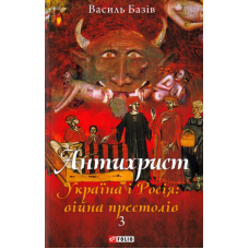 Антихрист. Том 3. Україна і Росія: війна престолів. Священний Томос і скрепи мракобісся