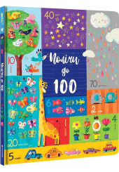 Полічи до 100