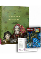 Квіти біля четвертого