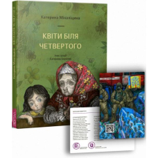 Квіти біля четвертого