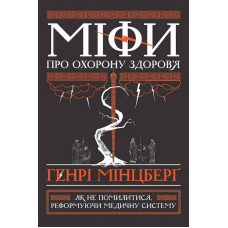 Міфи про охорону здоров'я