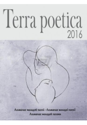 Terra poetica: збірка