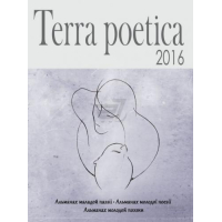 Terra poetica: збірка
