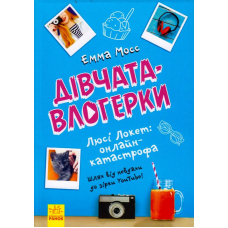Люсі Локет: онлайн-катастрофа