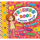 Альбом друзів. Friends' book