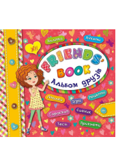 Альбом друзів. Friends' book