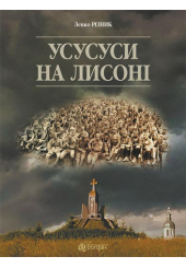 Усусуси на Лисоні