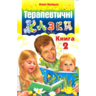 Терапевтичні казки. Книга 2