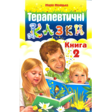 Терапевтичні казки. Книга 2