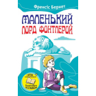 Маленький лорд Фонтлерой