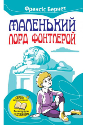 Маленький лорд Фонтлерой