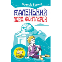 Маленький лорд Фонтлерой