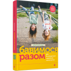 Бавимося разом або Як впоратися з дитячим непослухом