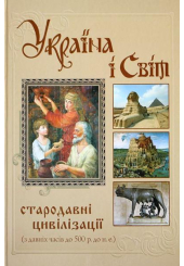 Україна і світ. Стародавні цивілізації (з давніх часів до 500 р.до н.е.)