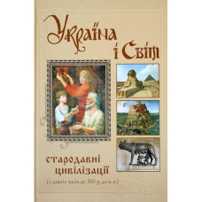 Україна і світ. Стародавні цивілізації (з давніх часів до 500 р.до н.е.)