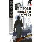 Не проси пощади у тіні