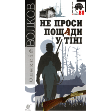 Не проси пощади у тіні